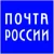 Почта России