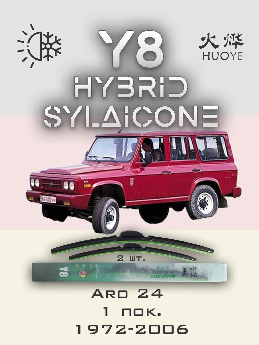 Щетки стеклоочистителя HUOYE Y8 400/400 мм на Aro 24 | Hook/J-Hook