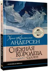 Снежная королева. Сказки
