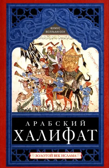 Арабский халифат