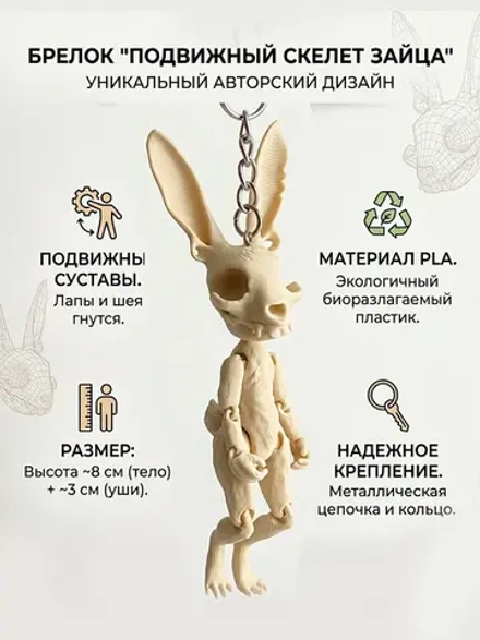 Брелок для ключей и рюкзака фигурка «Скелет зайца», 11 см