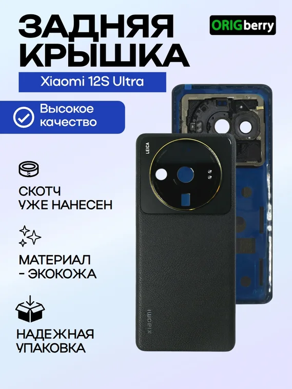 Задняя крышка для Xiaomi 12S Ultra черная (Black) со стеклом камеры