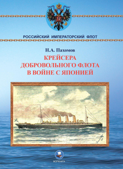 Крейсера Добровольного флота в войне с Японией