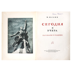 Ильин М. Сегодня и вчера, 1937.
