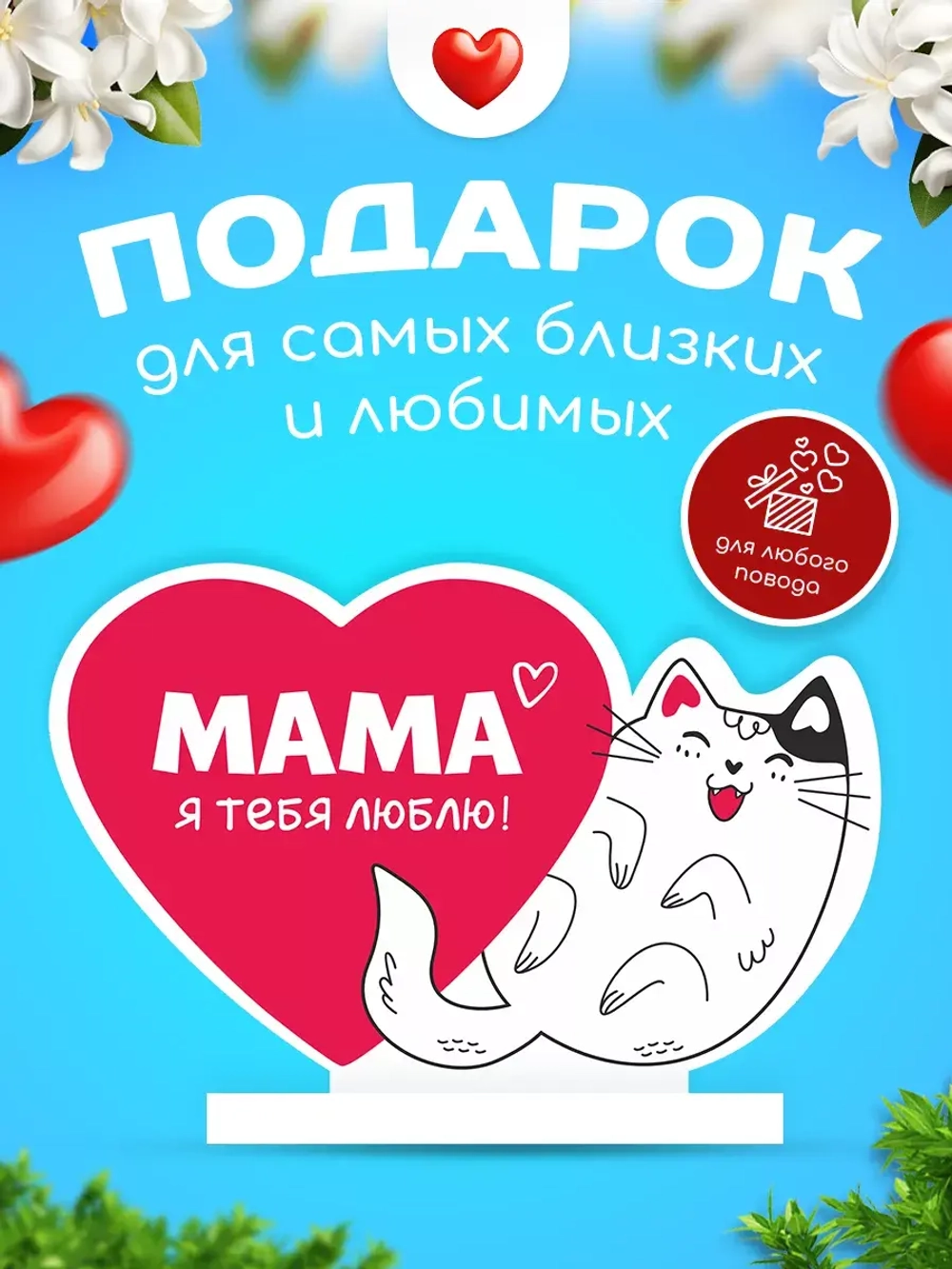 Министела "Я люблю маму" с котиком