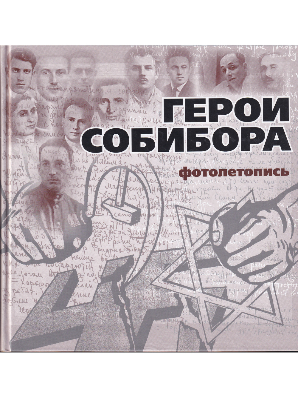 Герои Собибора. Фотолетопись.