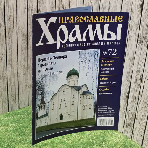 Журнал "Православные храмы. Путешествие по святым местам" № 72