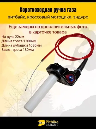 Ptt Bt0 Ручка газа короткоходная для мотоцикла, питбайка