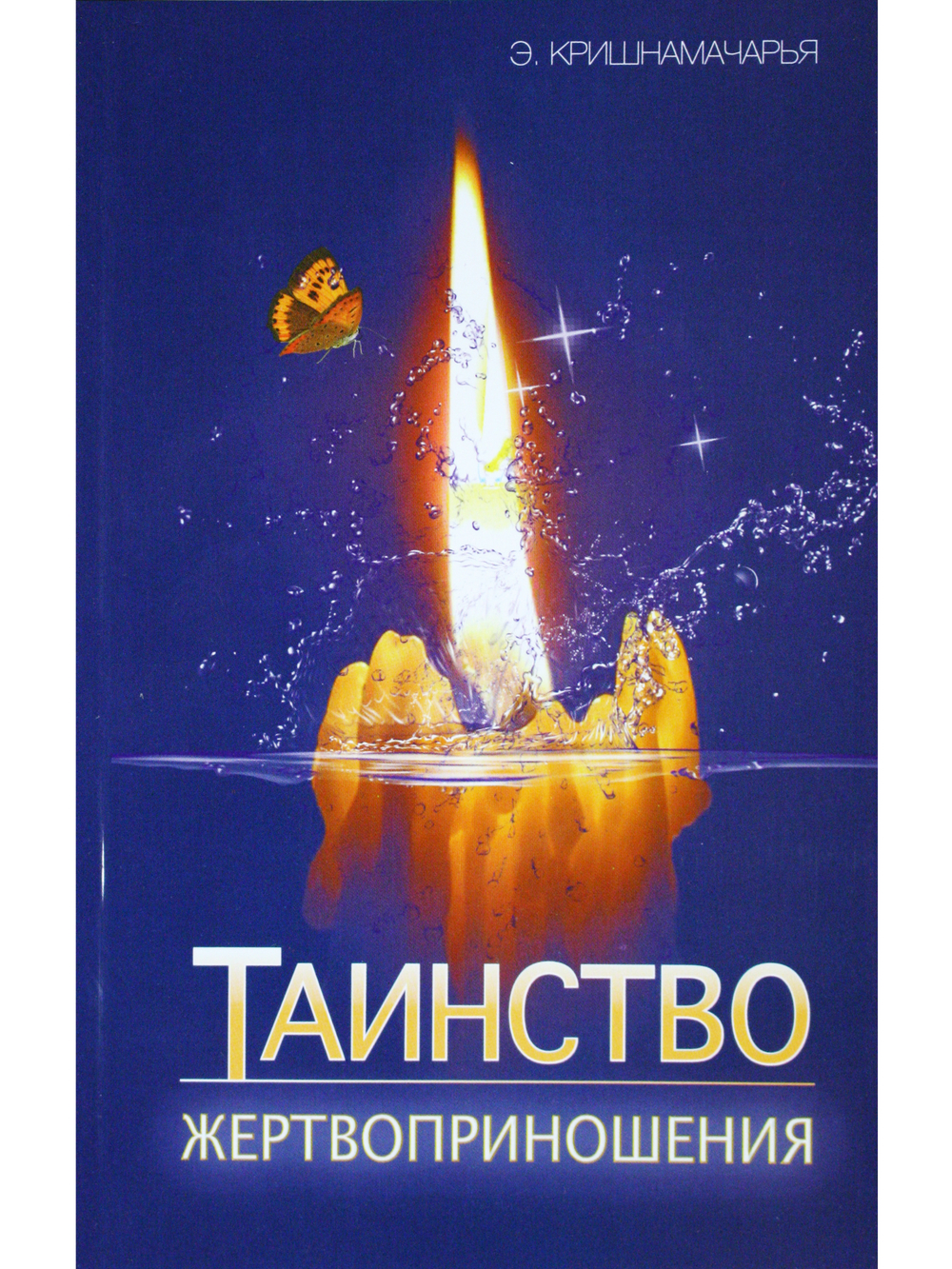 Таинство жертвоприношения