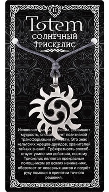 Амулет TOTEM"Солнечный Трискелис"