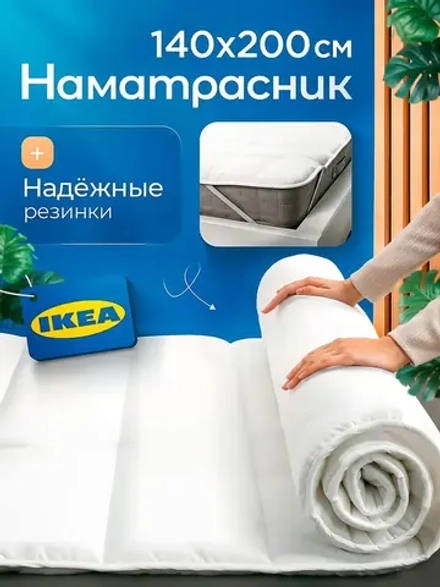 Наматрасник 140х200 стеганый полиэфир BRUKSVARA арт. 205.608.49