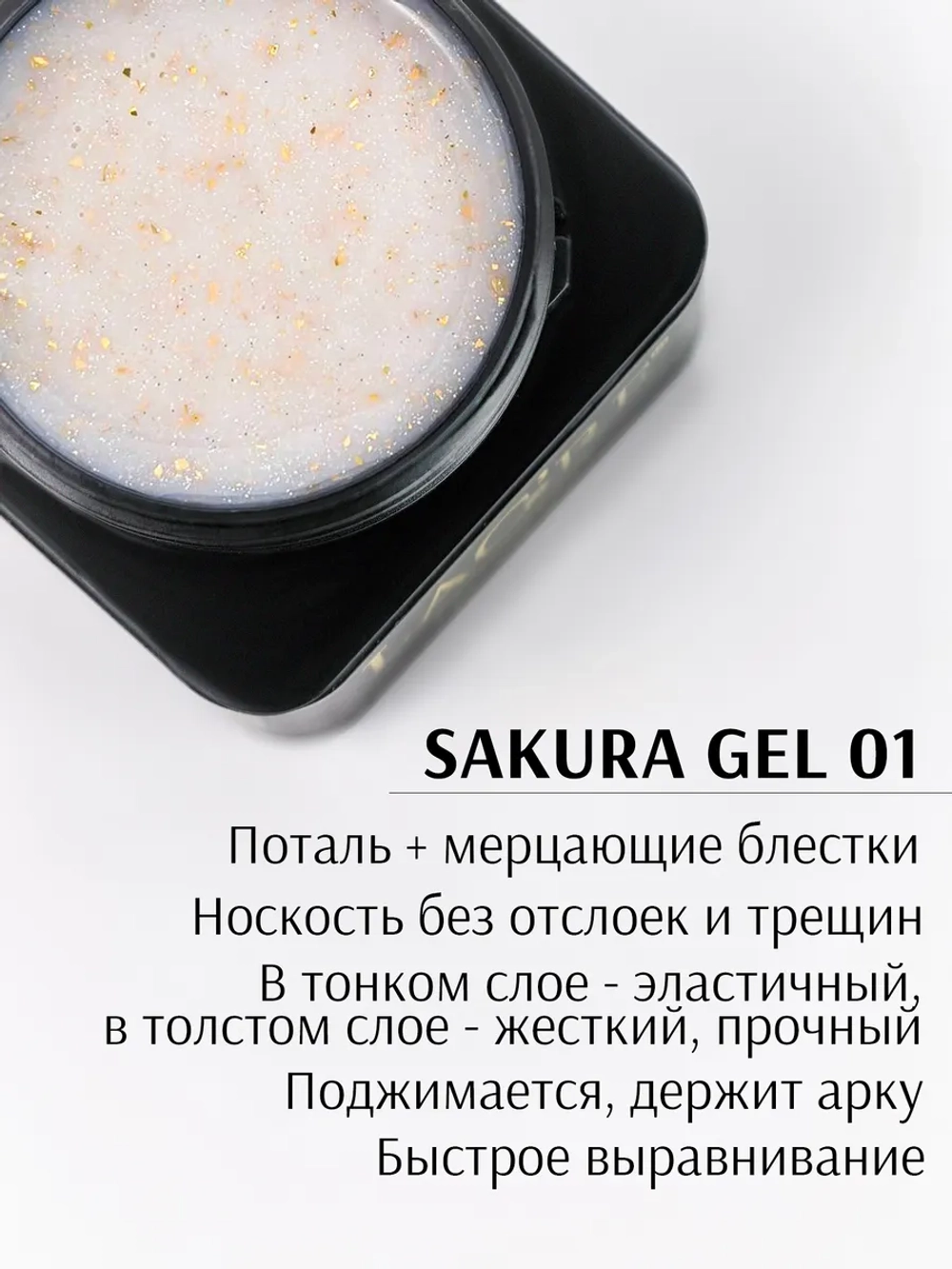 Гель для ногтей SAKURA 01/ 20г