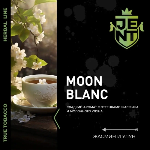 JENT 25гр. Жасмин и улун (Moon Blanc)