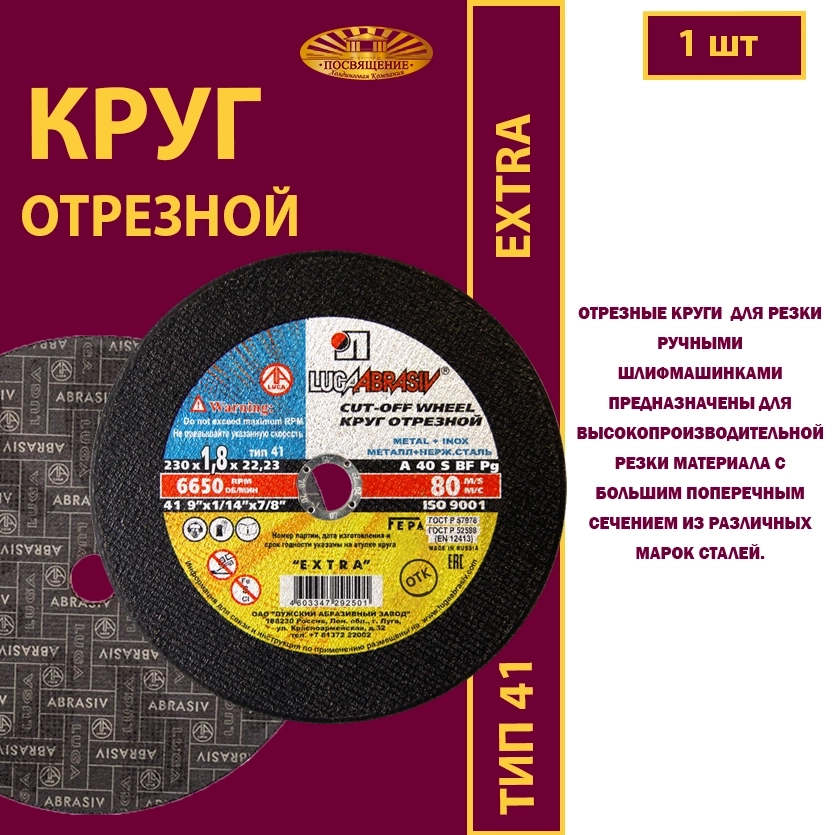 Круг отрезной 230х1,8х22,23 P40 (По металлу и нержавеющей стали; Extra)