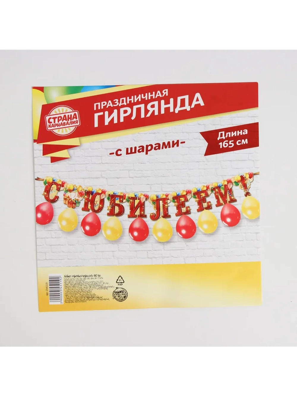Набор с юбилеем гирлянда и воздушные шары