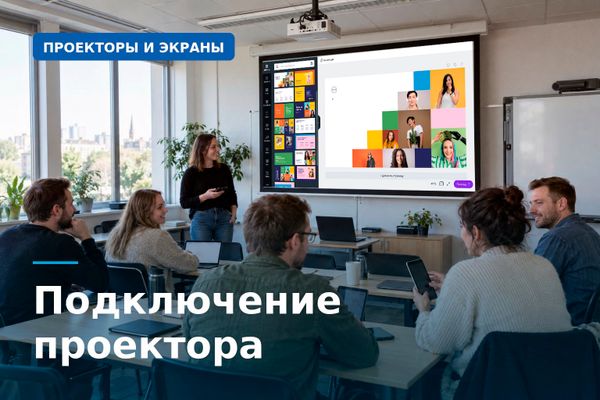Как подключить проектор к телефону, ноутбуку, компьютеру и интерактивной доске: полное руководство Как подключить проектор к телефону, ноутбуку, компьютеру и интерактивной доске: полное руководство