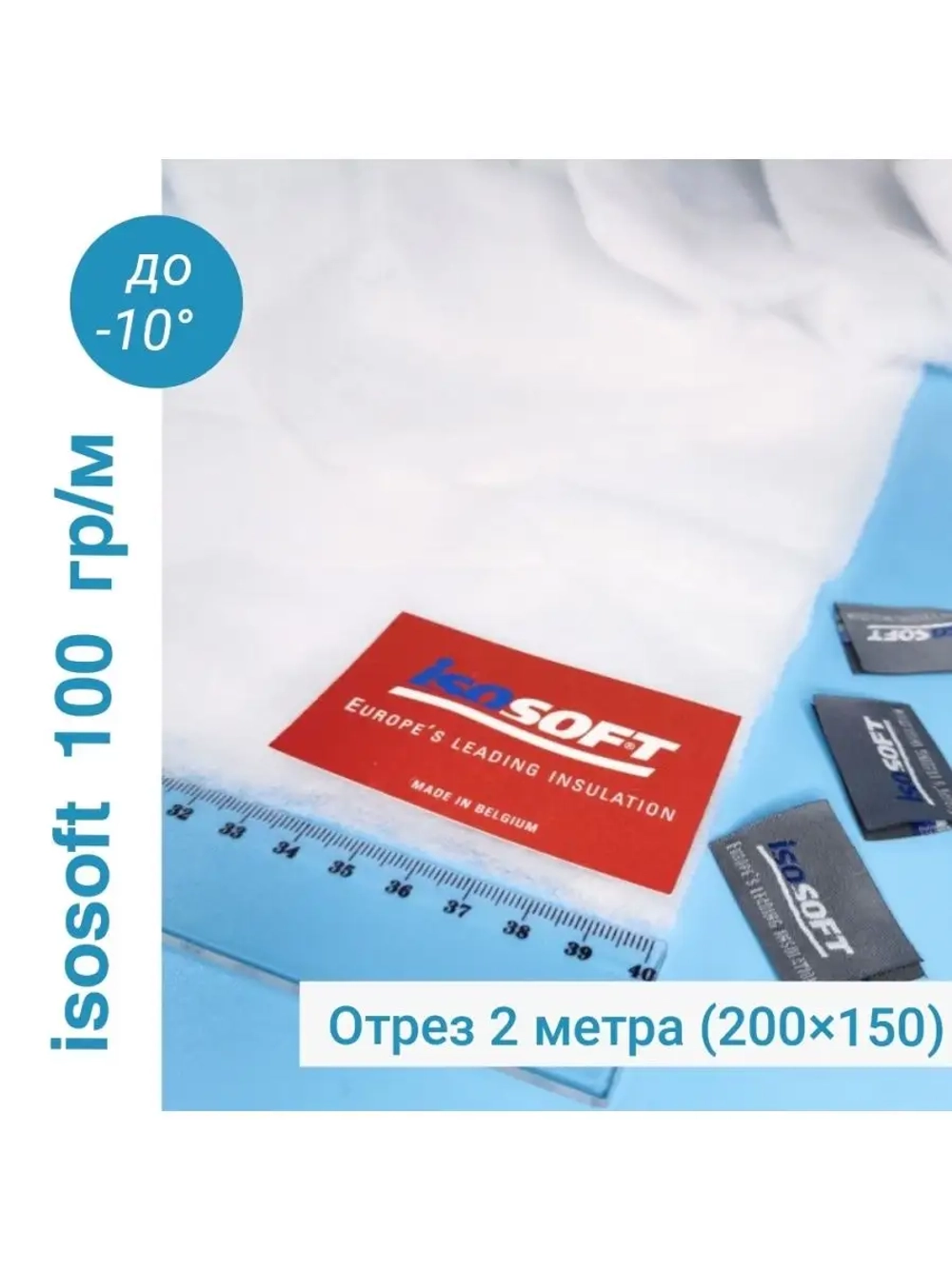 Утеплитель для одежды Изософт 100 гр/м