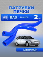 Патрубки печки/системы отопителя для а/м ВАЗ 2111/ ВАЗ 2112/ ВАЗ 2110 (комплект из 2 штук)