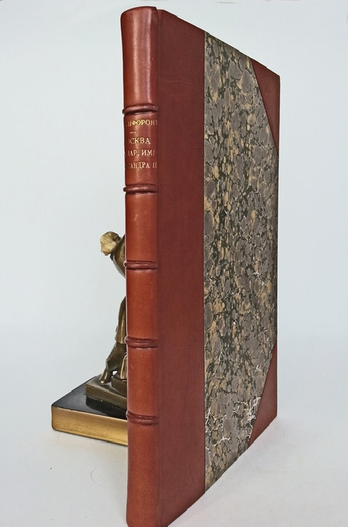 "Москва в царствование императора Александра II". Д. Никифоров. 1904 г. - редкая книга