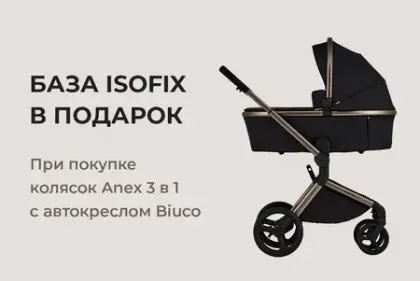 База IsoFix в подарок при покупке коляски 3 в 1, с автокреслом Biuco!