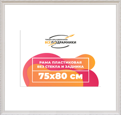 Рама 75x80 для картин и фотографий