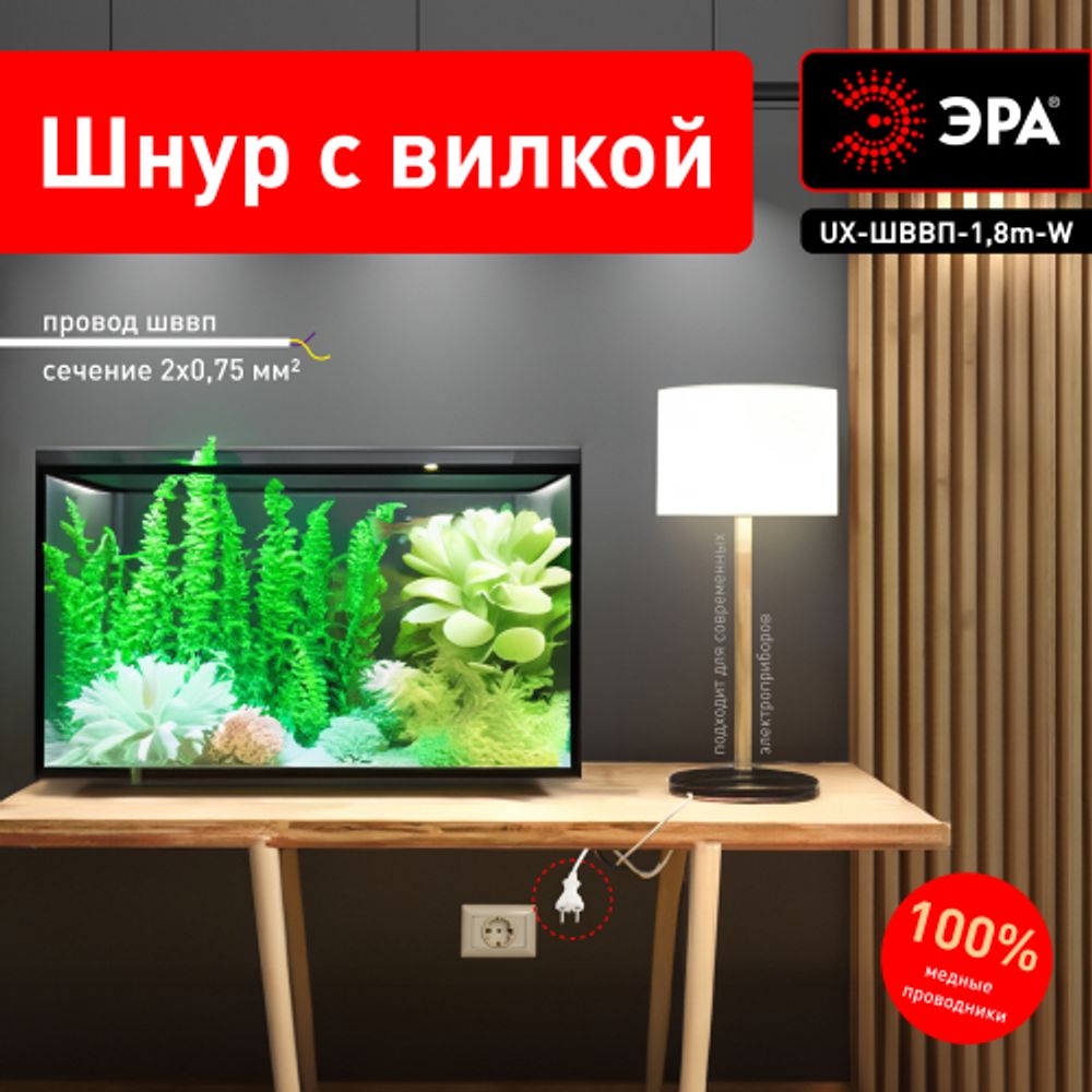 Шнур для бра ЭРА UX-ШВВП-2x0,75-1,8m-W 1,8м ШВВП 2x0,75мм2 белый | Электротовары