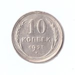 10 копеек 1927г.  Коллекционная.   UNC