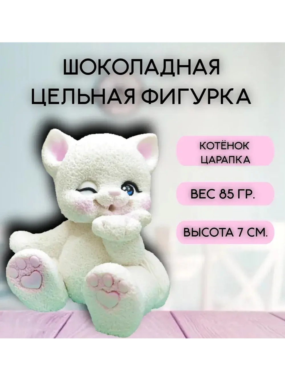 Шоколадная фигурка "Котенок Царапка"