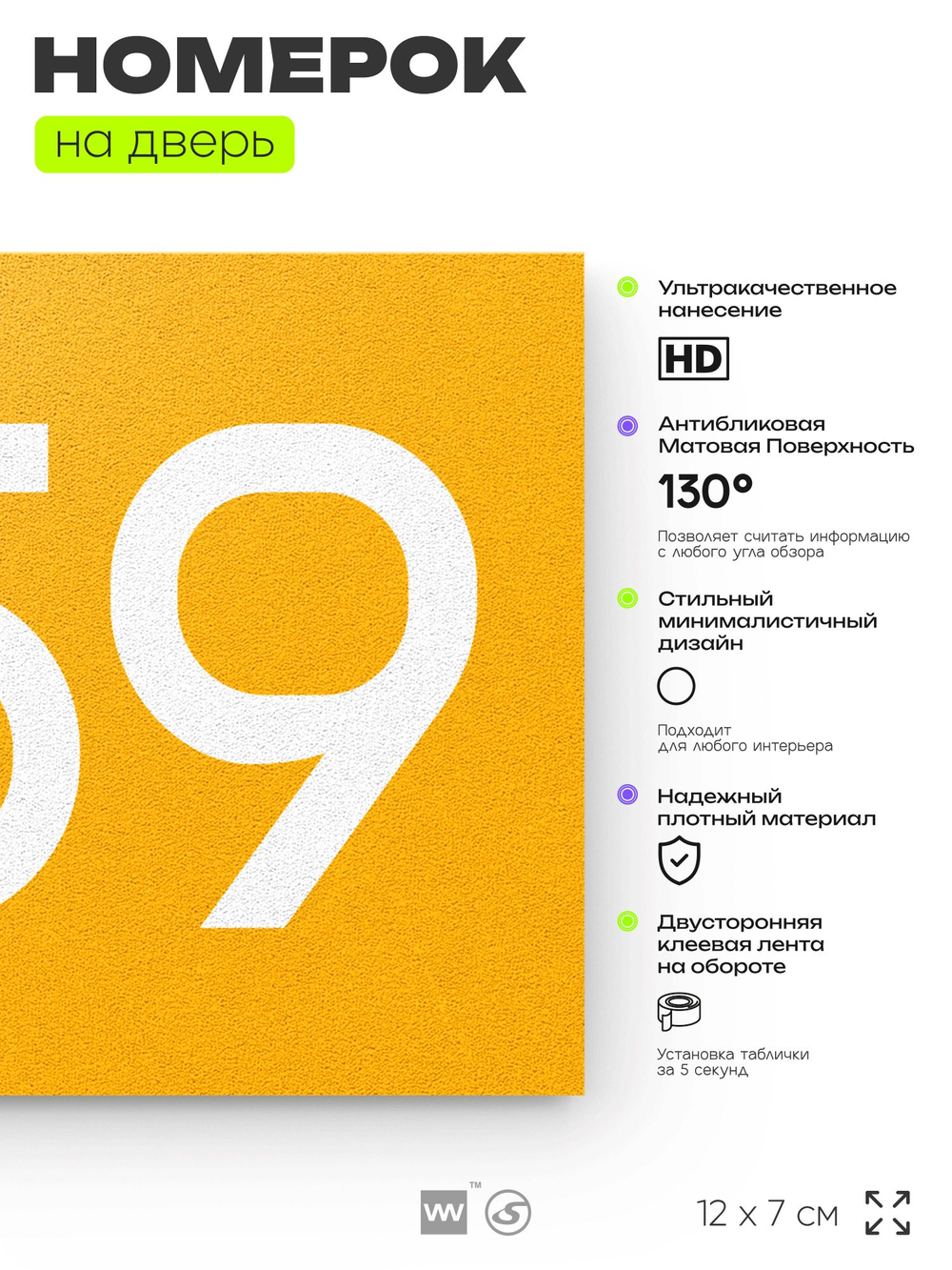Номер на дверь 259, табличка на дверь для офиса, квартиры, кабинета, аудитории, склада, желтая 120х70 мм, Айдентика Технолоджи