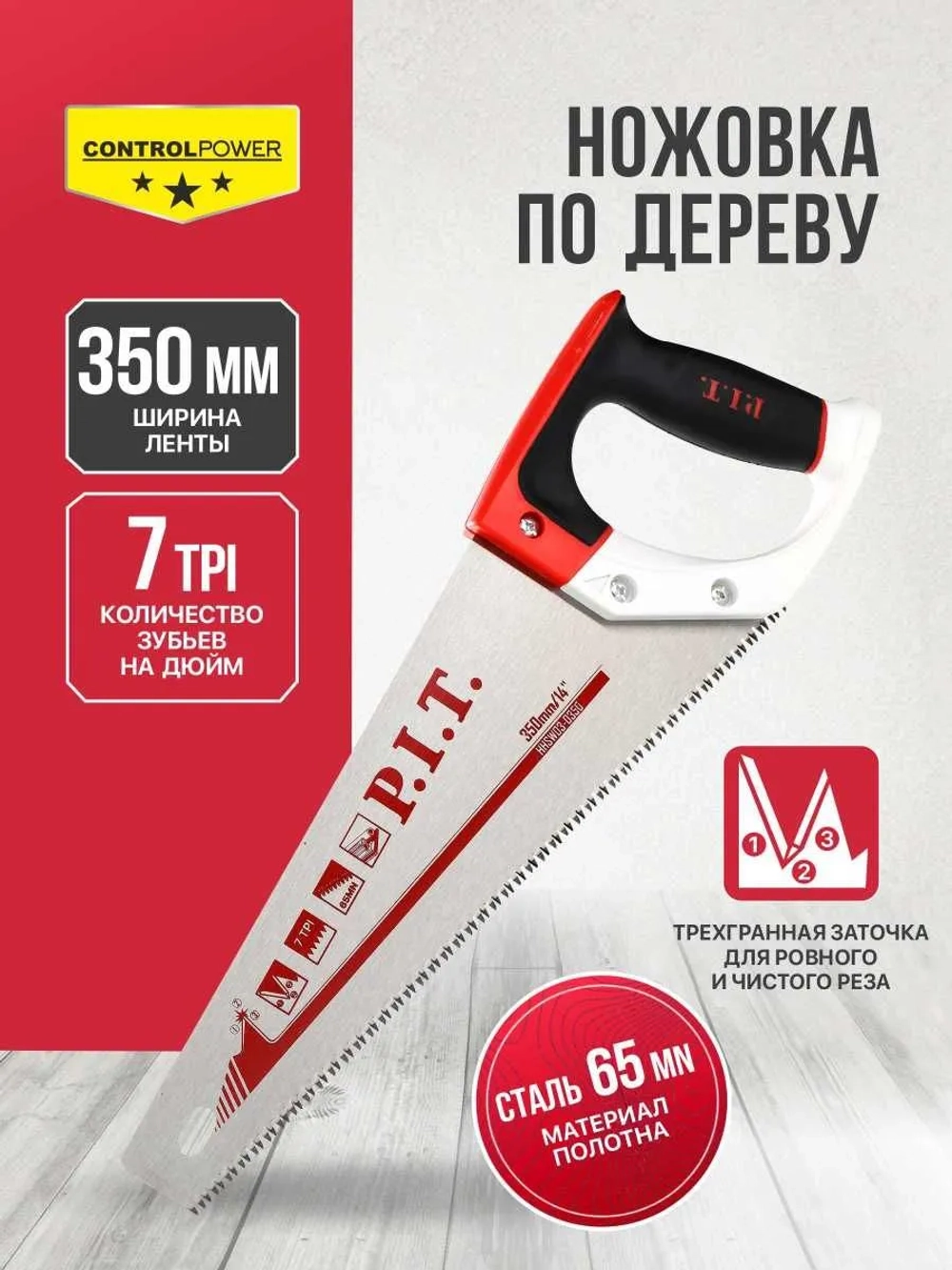 Ножовка по дереву P.I.T. серия CONTROL HHSW03-0350 (350 мм, 7 TPI, трёхгранная заточка, сталь 65Mn)