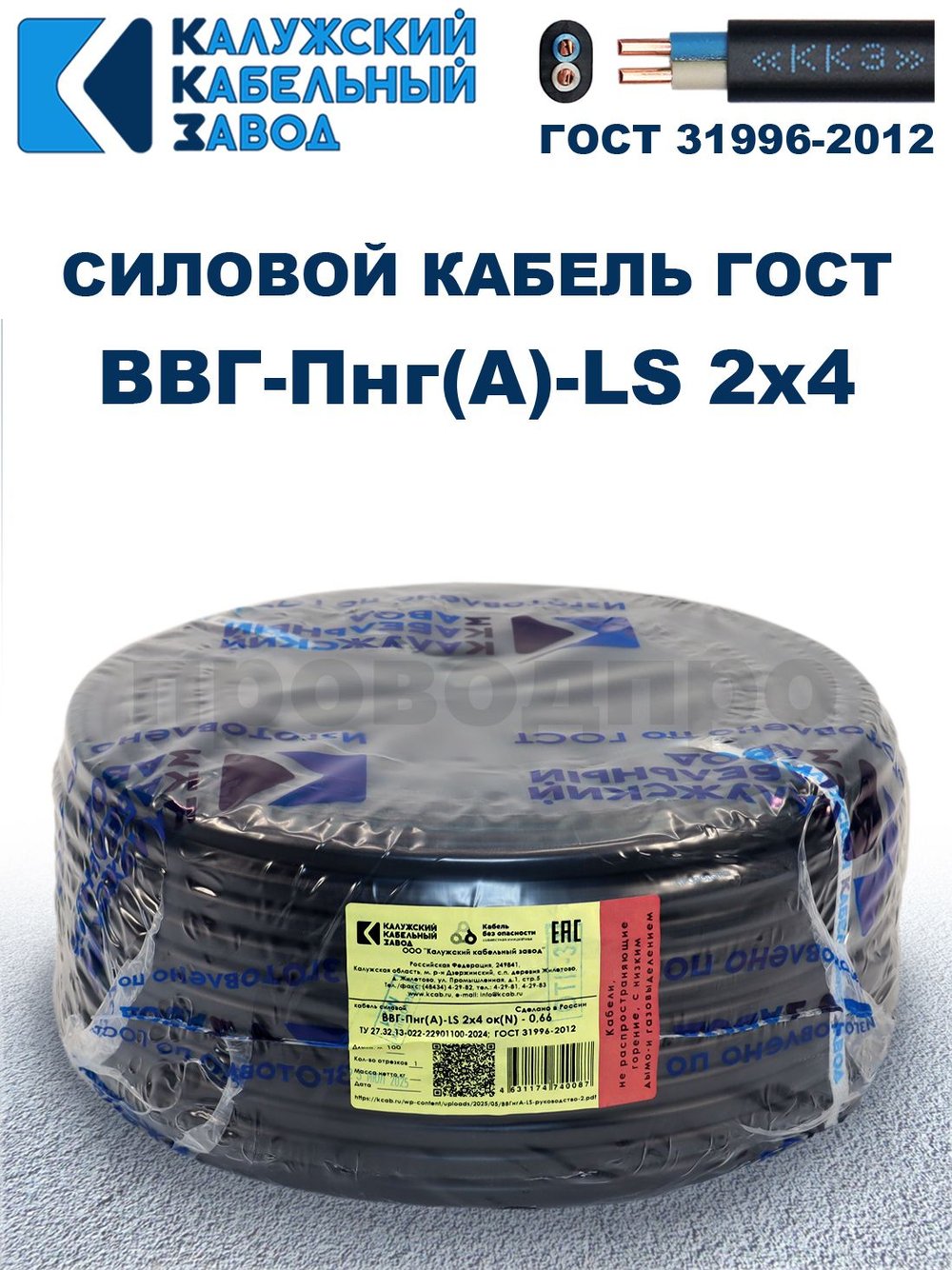 Кабель ВВГ-Пнг(А)-LS 2х4,0 ГОСТ Калужский кабельный завод