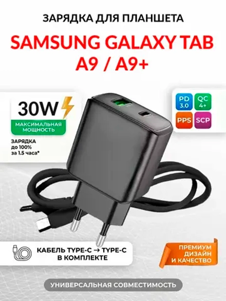 Зарядка для планшета Samsung Galaxy Tab A9+