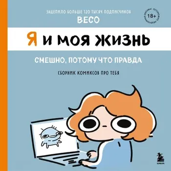 Я и моя жизнь. Смешно, потому что правда. Сборник комиксов про тебя