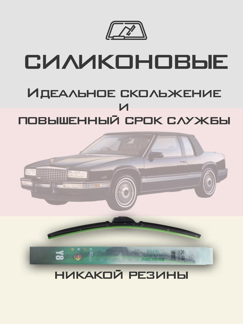 Щетки стеклоочистителя HUOYE Y8 550/550 мм на Cadilac Eldorado | Hook/J-Hook