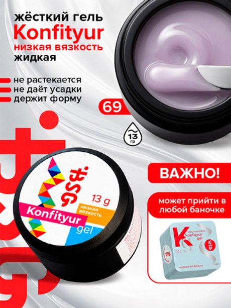 BSG Жёсткий гель для наращивания Konfityur НИЗКАЯ ВЯЗКОСТЬ №69 (13 г)
