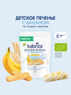 Печенье детское Kabrita с бананом 115г с 6 месяцев