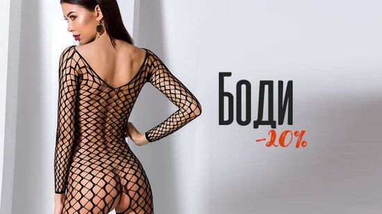 Скидка 20% на эротические боди и бодистокинги 🔥