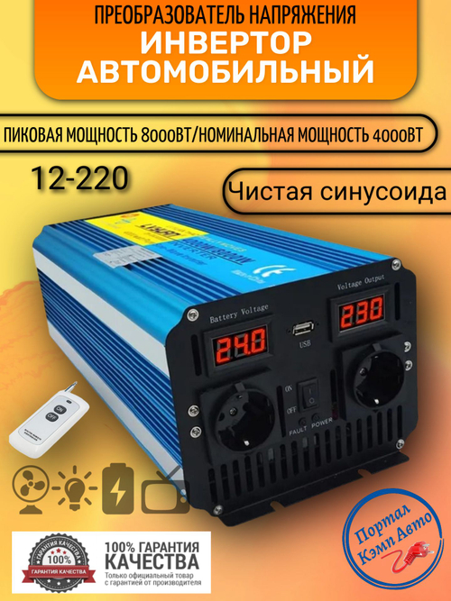 Инвертор 12V-220V 8000W/4000W чистый синус пульт управл. Lvyuan