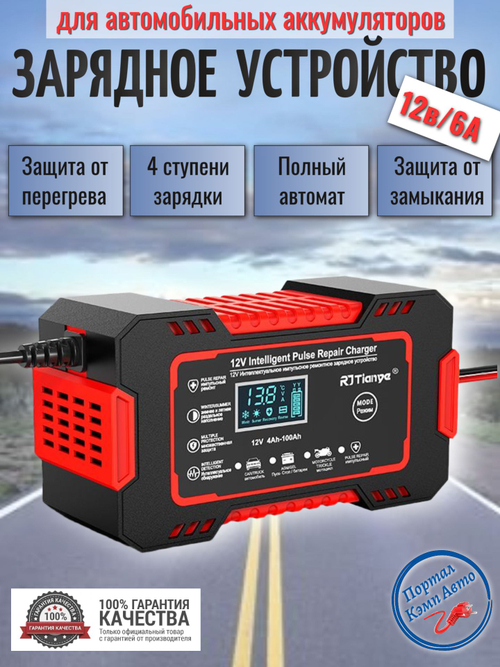 Устройство зарядное для аккумулятора 12V 6A RJtianye красное (в черной коробке)