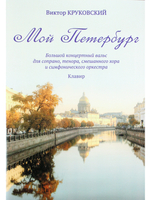 Мой Петербург. Большой концертный вальс для сопрано, тенора, смеш. хора и симф. орк.