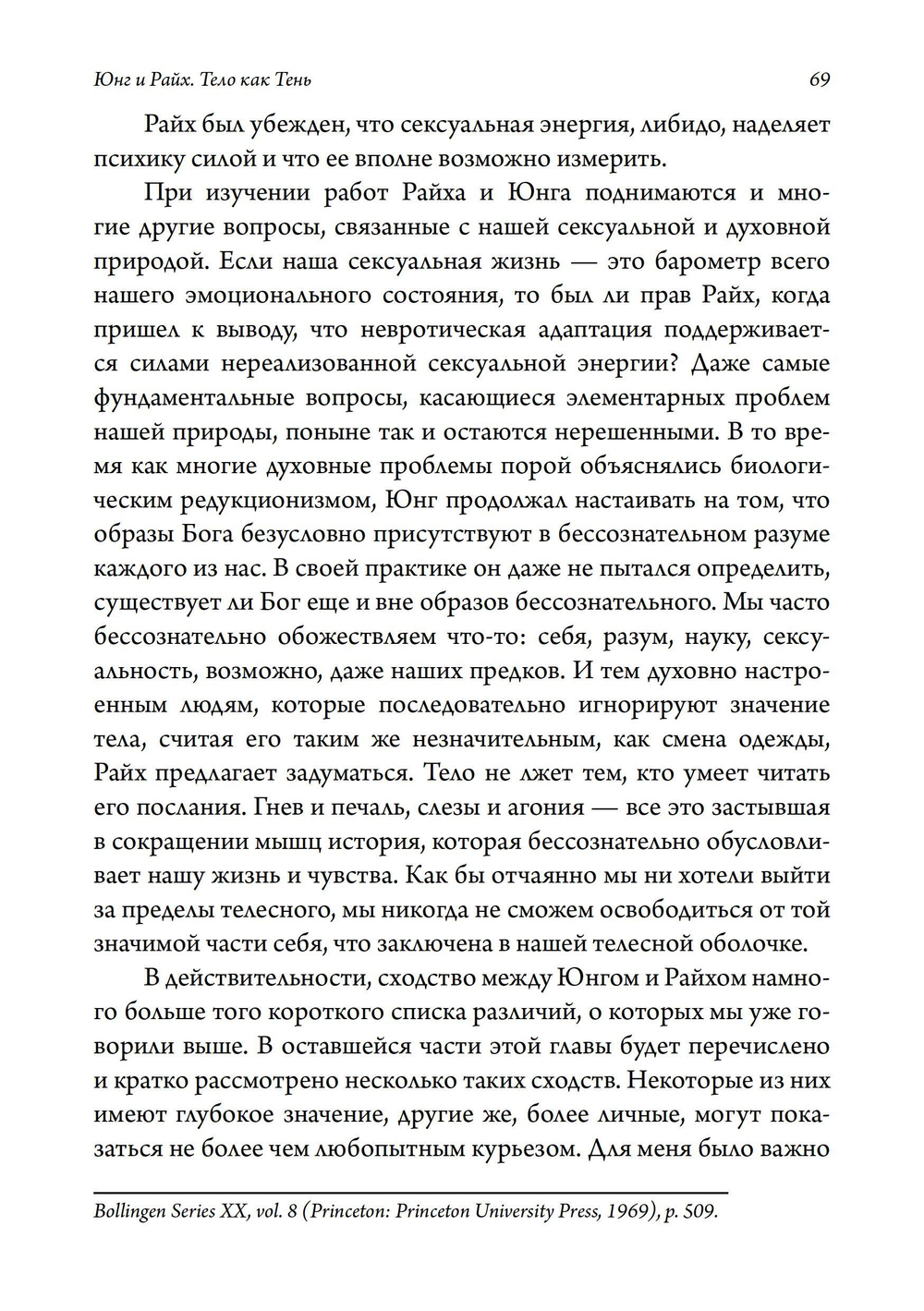 Юнг и Райх. Тело как Тень