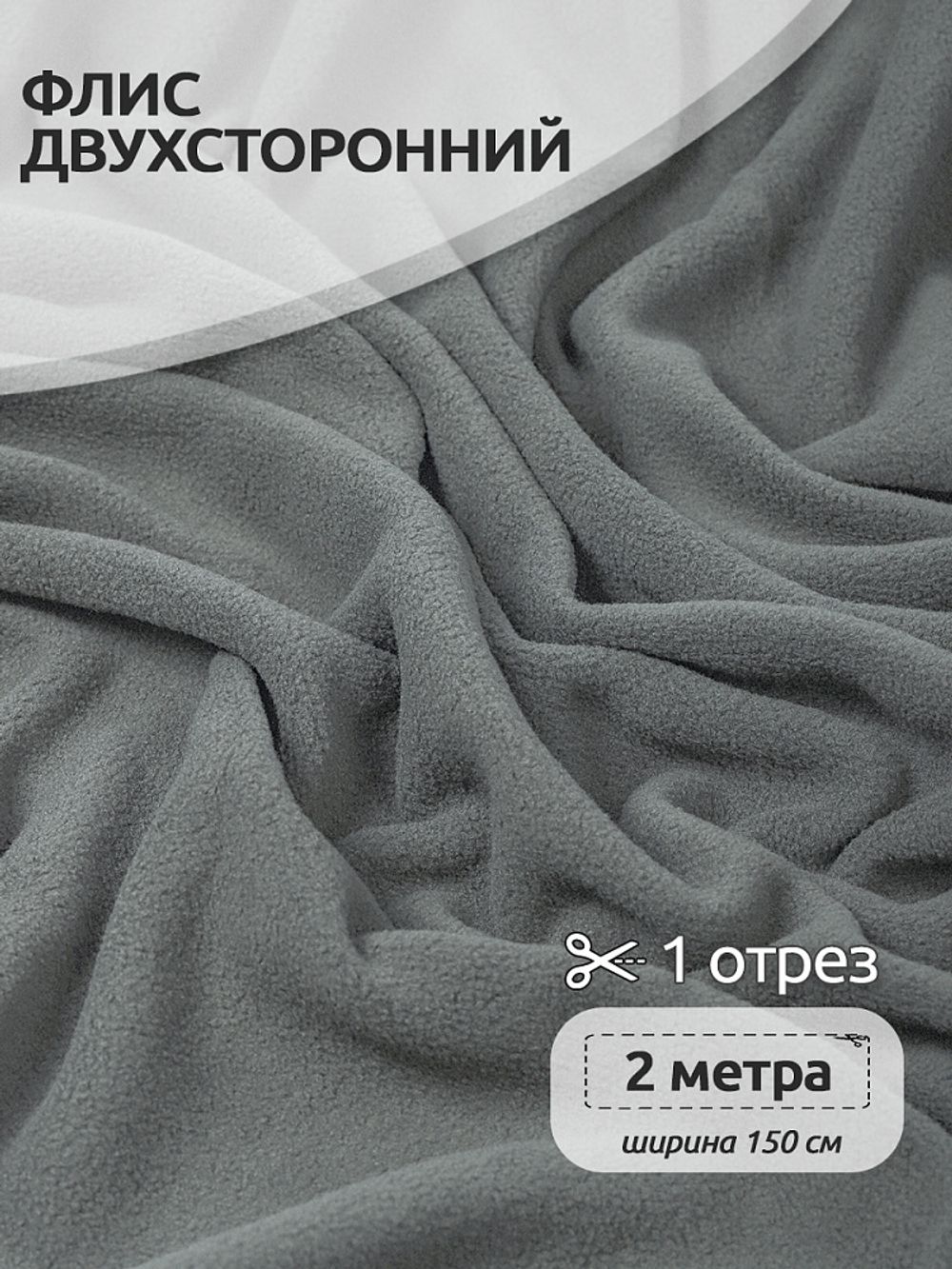 Флис 2-сторонний 190 г/м², 150 см / 2 метра, TBY-0059-307.2, цв.S307 серый