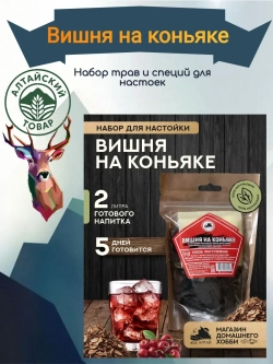 Набор для настойки Вишня на коньяке (Алтайский товар) 1 шт