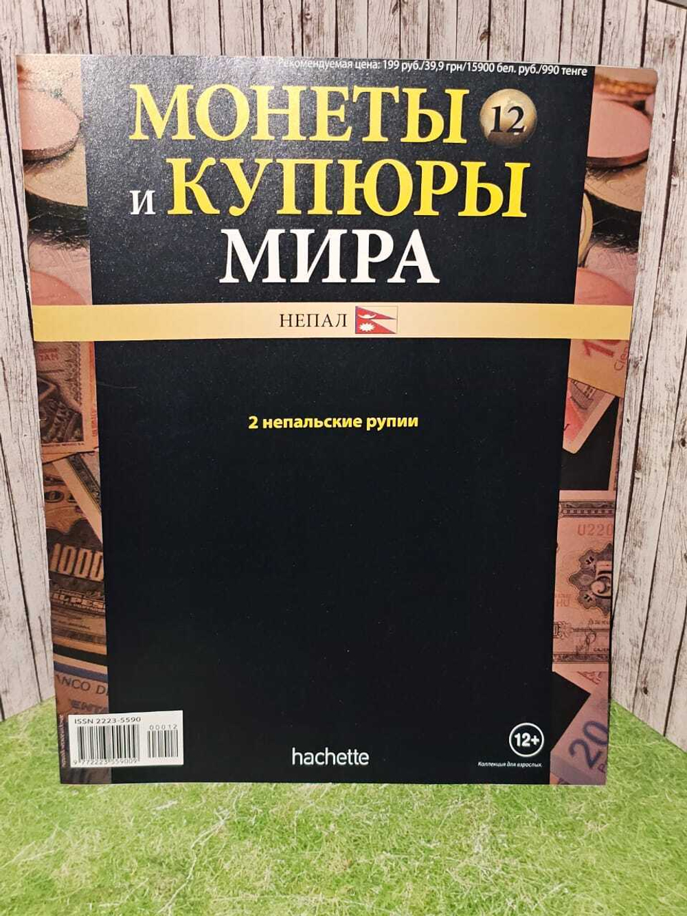 Журнал.Монеты и купюры Мира. Непал. №12