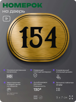 Номерок на дверь квартиры 154, для кабинета, офиса, шильдик 9 х 7 см, золотистый, Айдентика Технолоджи