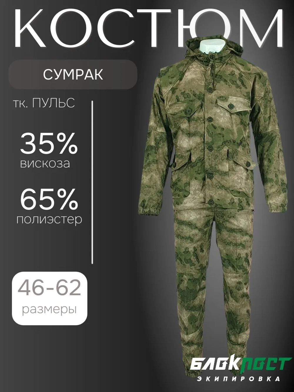 Костюм маскировочный летний МАСКХАЛАТ СУМРАК (куртка+брюки) БлокПост МОХ