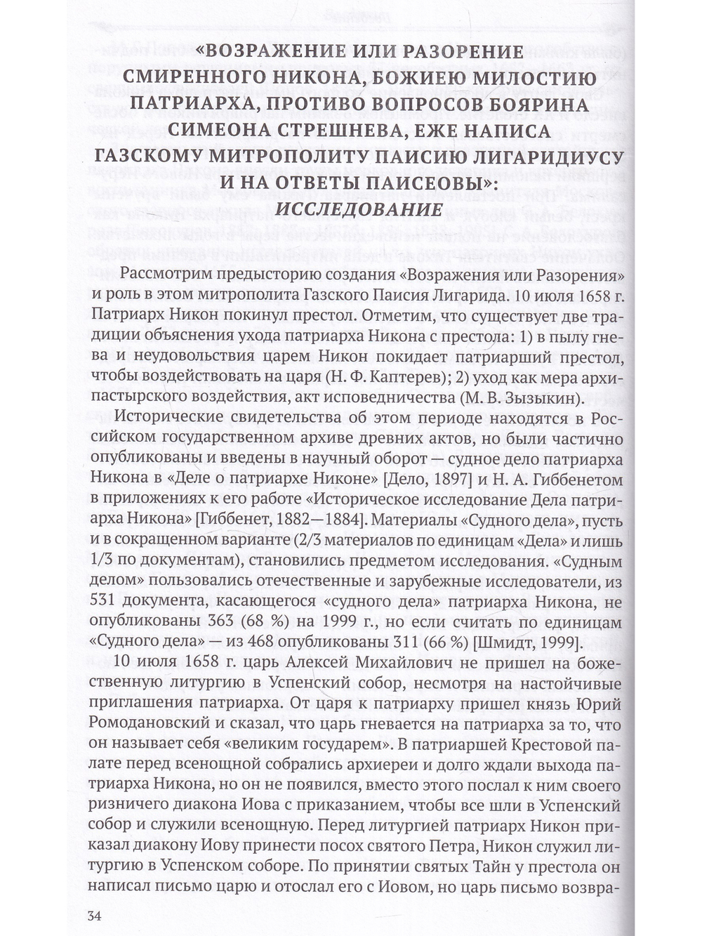 Богословские воззрения патриарха Никона