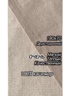 Шарф палантин кашемир 180/70 Philosophy