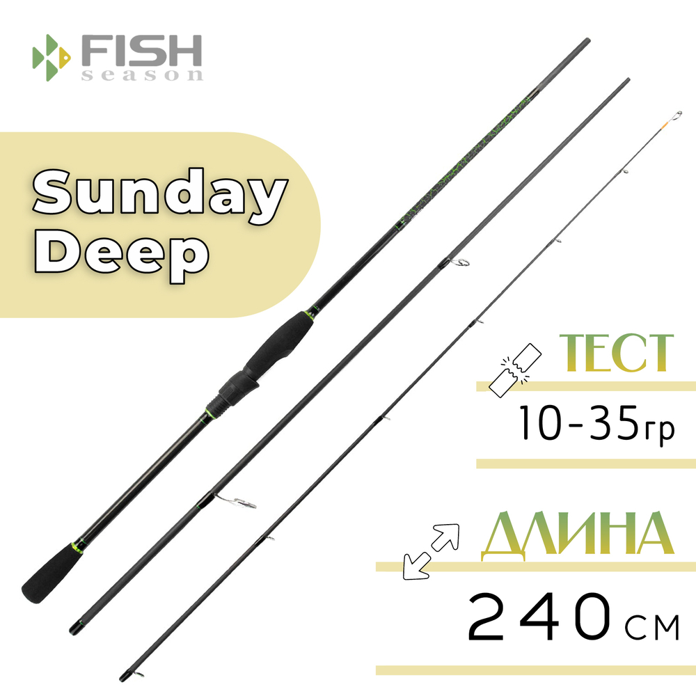 Спиннинг Fish Season Sunday-Deep, цельная вершина (2.4м/10-35гр)