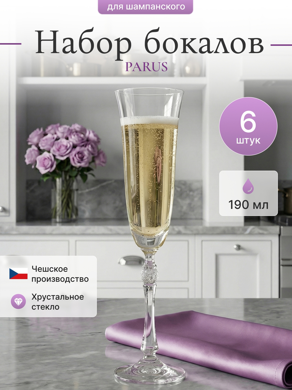 Набор фужеров "PARUS" 190 мл 6 шт